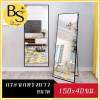 ราคา BSshop กระจก กระจกยาว กระจกส่องเต็มตัว กระจกตั้งพื้น กระจกมีขาตั้ง กระจกทรงยาว ขนาด40*150ซม. (9483915896)