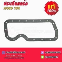 ราคา ประเก็นแคร้ง ISUZU TFR,4JA1 (8-97912532-0) แท้ (24413202047)
