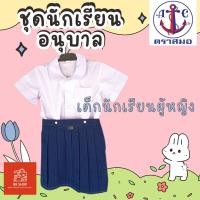 ราคา ชุดอนุบาลตราสมอ นักเรียนหญิง เสื้อนักเรียนตราสมอ เสื้ออนุบาลคอบัว กระโปรงอนุบาลจีบรอบ ชุดนักเรียนตราสมอ (26688788852)