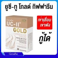 ราคา กิฟฟารีน ยูซี-ทู โกลด์ #อาหาร ยูซี-ทู ไฮโดรไลซ์ #คอลลาเจน ไทพ์ทู #วิตามินซี #ปวดข้อปวดเข่า #เข่าเสื่อม (25108002682)