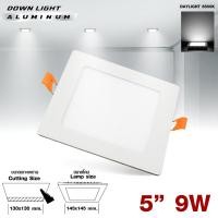 ราคา AJuShop V.E.G.lighting โคมดาวน์ไลท์ อลูมิเนียม ทรงเหลี่ยม 5นิ้ว 9W แสงขาว ขอบสีขาว **ถูกมาก (26183519111)