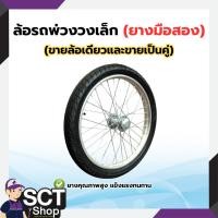 ราคา ล้อรถพ่วงวงเล็ก (ยางมือสอง)อะไหล่ รถพ่วง รถเข็นสามล้อ เอนกประสงค์ (25636819824)