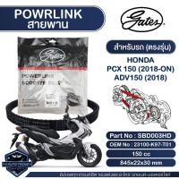ราคา สายพาน Powerlink สำหรับ Honda PCX 150,ADV 150 2018-ON ตรงรุ่น มอเตอร์ไซค์ ออโตเมติก รถสายพาน สกูตเตอร์ (17499171366)