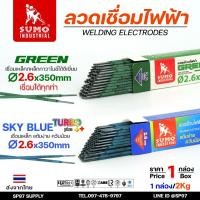 ราคา Sumo (ซูโม่) ลวดเชื่อมไฟฟ้า ขนาด 2.6mm สีฟ้า sky blue (Turbo Plus) หรือ สีเขียว Green (กล่องละ 2กิโล) (27902122491)