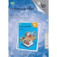 ราคา แบบฝึกทักษะ การงานอาชีพ 68 ม.2 เล่ม 1 วพ. 78.- อรุณี ลิมศิริ-สกุนา หนูแก้ว 134530002001203 (42920568939)