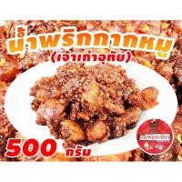 ราคา ✅ส่งทุกวัน✅ น้ำพริกผัดกากหมู/น้ำพริกผัดกากหมูอุทัยธานีครึ่งกิโล(500กรัม)/น้ำพริกกากหมู (21653174790)