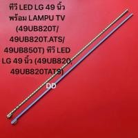 ราคา ทีวี LED LG 49 นิ้ว พร้อม LAMPU TV (49UB820T/49UB820T.ATS/49UB850T) ทีวี LED LG 49 นิ้ว (49UB820, 49UB820TATS) (41368065631)