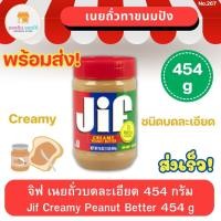 ราคา จิฟ ครีมมี่ พีนัตบัตเตอร์ เนยถั่วลิสงชนิดบดละเอียด Jif Creamy Peanut Butter เนยถั่ว เนยถั่วบดละเอียด 454 กรัม (23375093155)