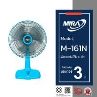 ราคา MIRA มิร่า พัดลมตั้งโต๊ะ 16 นิ้ว รุ่น M-161N (1410927305)