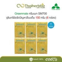 ราคา Greenmate กรีนเมท SM700 จุลินทรีย์ขจัดปัญหาส้วมเต็ม 150 กรัม (6 กล่อง) (27950823041)