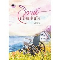 ราคา วิวาห์เมียแสนชัง (NC 18+) / นิราอร (ทำมือใหม่ ) (7864785754)