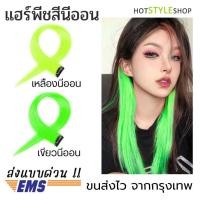 ราคา แฮร์พีชสีนีออน เรืองแสงเมื่อกระทบไฟแบล็คไลท์ กิ๊บไฮไลท์ผมปลอมสีสะท้อนแสง ช่อผมไฮไลท์ ปาร์ตี้เรืองแสง (43908260249)