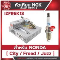 ราคา หัวเทียนNGKแท้ LASER IRIDIUM /IZFR6K13 สำหรับHONDA รุ่นCity 2009-201 /Freed 2009-2016/Jazz 2007-2015 (57505260465)