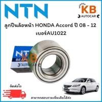 ราคา ลูกปืนล้อหน้าNTNแท้ HONDA Accord G8 ปี 08 - 12 AU1022-6LXL/L588 จำนวน 1 ตลับ (26228039480)