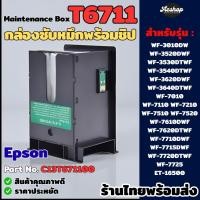 ราคา กล่องซับหมึกพร้อมชิป T6711 EPSON L1455 WF-3011 WF-3521 WF-7110 WF-7111 WF-7510 WF-7611 WF-7610 WF-7620 (28112914526)