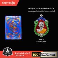 ราคา รายการลุ้น เหรียญเสมาเสือนอนกิน รวย รวย รวย หลวงปู่บุญมา สำนักสงฆ์เขาแก้วทอง ปราจีนบุรี สร้างน้อยแค่ 59 ลัง หายาก (11207745997)