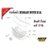 ราคา กระจังหน้า NISSAN NOTE E12 ของแท้ มือ1 (23943583121)