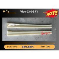 ราคา สเกิร์ตงานก่อนสี >> สเกิร์ตข้าง Vios 2003 - 2006 (40454425469)