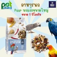 ราคา [ 2kg. ] อาหารนก Puur Parrot อาหาสำหรับ นกแก้ว นกแก้วแอฟริกันเกรย์ ซันคอนัวร์ มาคอว์ ริงเน็ค (21478371121)