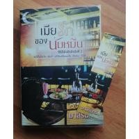 ราคา เมียรักของนับหมื่น โดยคุณ มาลีรินทร์ หนังสือมือสองสภาพดี (6133772149)