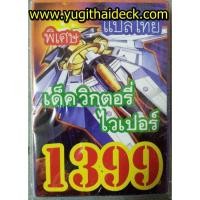 ราคา ยูกิโอพิเศษ แปลไทย เด็ค วิกตอรี่ ไวเปอร์ 1399 (2222954120)