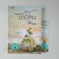 ราคา นิยายมือสอง มนตราบาบิโลน - ลัลล์ลลิล (7537970480)