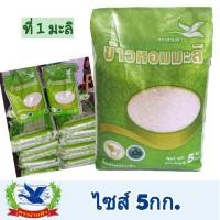 ราคา ข้าวหอมมะลิสุรินทร์แท้100% คัดพิเศษ ปลอดสารเคมีอบมอด (ข้าวมะลิที่1 คัดพิเศษ) ขนาด5กก. (6466694809)