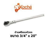 ราคา GP KOCHE ด้ามฟรีแบบหัวกด ขนาด 3/4" x 20"Ss (23642639871)
