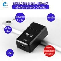 ราคา GPS รุ่น GF-07 เครื่องติดตามตำแหน่งยานพาหนะ รถยนต์ คน ติดตามแฟน สัตว์เลี้ยง ดูผ่านแอปมือถือ เช็คพิกัดได้ตลอด (22335752763)