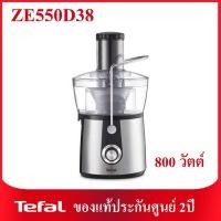 ราคา ❗มือ1ประกันศูนย์2ปี❗Tefal Juicer Express 2 Speeds เครื่องสกัดน้ำผักและผลไม้ รุ่น ZE550D38 (9942763264)