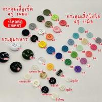 ราคา กระดุมเสื้อเชิ้ต โปโล (1ออเดอร์=1โหล) (10697279595)