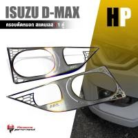 ราคา ครอบตัดหมอก ปิดไฟตัดหมอก ครอบไฟตัดหมอก ตัวเตี้ย V1. หนา 1.0 mm. สีไทเท | ISUZU D-MAX | สแตนเลส DMAX เเต่ง รถยนต์ (21361815267)