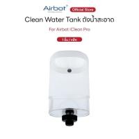 ราคา ถังเก็บน้ำสะอาด สำหรับ Airbot iClean Pro จำนวน 1 ชิ้น [Clean Water Tank for Airbot iClean Pro, 1 piece] (25995540107)