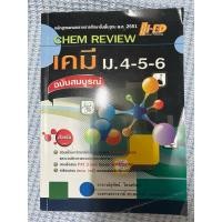 ราคา chem review เคมี ม.4-5-6 ฉบับสมบูรณ์ มีขีดเขียนไฮไลท์ 15% (25036059106)