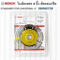 ราคา ใบตัดเพชร 4 นิ้ว BOSCH Standard for Universal สำหรับตัดคอนกรีต,หินอ่อน,หินแกรนิต รุ่น 2608603726 (25727524520)