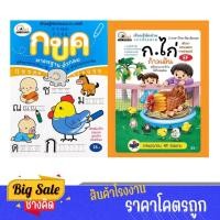ราคา changkid แพ็คคู่ แบบเรียนรู้หัดอ่าน และคัดลายมือ ก.ไก่ ปูพื้นฐานภาษาไทยให้กับหนูน้อย ราคาพิเศษ (29120127932)