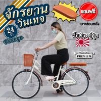 ราคา จักรยานแม่บ้าน จักรยานผู้ใหญ่ จักรยานญี่ปุ่นทรงญี่ปุ่นวินเทจ เบาะนั่งสบายพร้อมตะกร้า จักรยานล้อโต จักรยานครุยเซอร์24นิ้ว (10075742076)