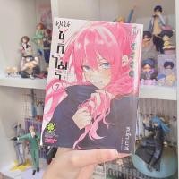 ราคา ❗️ลดราคา มือหนึ่ง❗️คุณชิกิโมริ ไม่ได้น่ารักแค่อย่างเดียวนะ เล่ม 7 (20555554254)