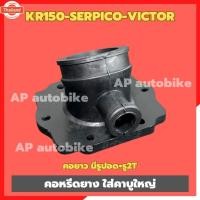 ราคา คอหรีดยาง ใส่คาูใหญ่ KR150 SERPICO VICTOR ใส่คาูปาก32-34-36-38-40mm คอหรีดยางเคอา คอหรีดkr คอหรีดเคอา คอยางkr คอยางใหญ่ (41364977898)