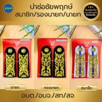 ราคา บ่าช่อชัยพฤกษ์ นายก(ประธาน) /รองนายก(กรรมการ)/สมาชิก อบต อบจ สท สจ บ่าชุดขาว (7984876784)