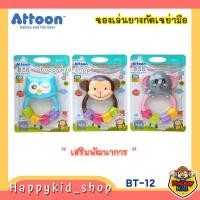 ราคา ATTOON ของเล่น เขย่ามือ ยางกัด เสริมพัฒนาการ กระตุ้นการเรียนรู้ BT-12 (21422676923)