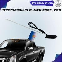 ราคา เสาอากาศรถยนต์ D-MAX 2003-2011 19-3677 (46053191279)