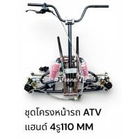 ราคา ชุดปีกนกหน้ารถ ATV ชุดโครงหน้ารถ ATV (ชุดโครงเหล็ก+ ปีกนก +โช๊ค+แฮนด์+ เบรคสองล้อหน้า +ดุมล้อ 4รู110มม) (ราคาเป็นชุด) (57605760863)
