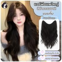 ราคา แฮร์พีชผมลอน แฮร์พีชแบบแพ แฮร์พีชเกาหลี 60 cm แบบติด5กิ๊บ สีดำธรรมชาติ ผมหนา ใส่สบายไม่รั้งผม (27719436647)