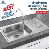 ราคา Dyna Home อ่างล้างจาน สแตนเลส รุ่น DH-7545 ขนาด 75 x 45 cm. (1 หลุม แบบฝัง มีที่พักจาน) (14060932368)