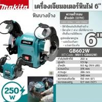 ราคา เครื่องเจียรหินไฟ 1/3 แรงม้า ขนาด 6 นิ้ว (150 มม.) รุ่น GB-602W ไฟ 250 วัตต์ MAKITA (25969723359)