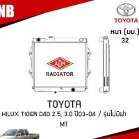 ราคา หม้อน้ำ toyota hilux tiger d4d 2.5,3.0 ปี 2003-2004 / รุ่นไม่มีฝา (MT) เกียร์ธรรมดา โตโยต้า ไฮลักซ์ ไทเกอร์ /ADR (5895310663)