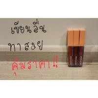 ราคา มิสทีน ชูส มี ลิป MISTINE Choose me lip ขนาด 2.7มล. (27503897570)