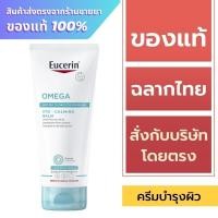 ราคา Eucerin Omega Balm 200 ml. / Eucerin Omega Ato-Calming Balm 200 ml. (24077648645)