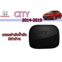 ราคา ครอบฝาถังน้ำมัน/กันรอยฝาถังน้ำมัน ฮอนด้า ซิตี้ Honda City ปี 2014-2019 สีดำด้าน (5643227484)
